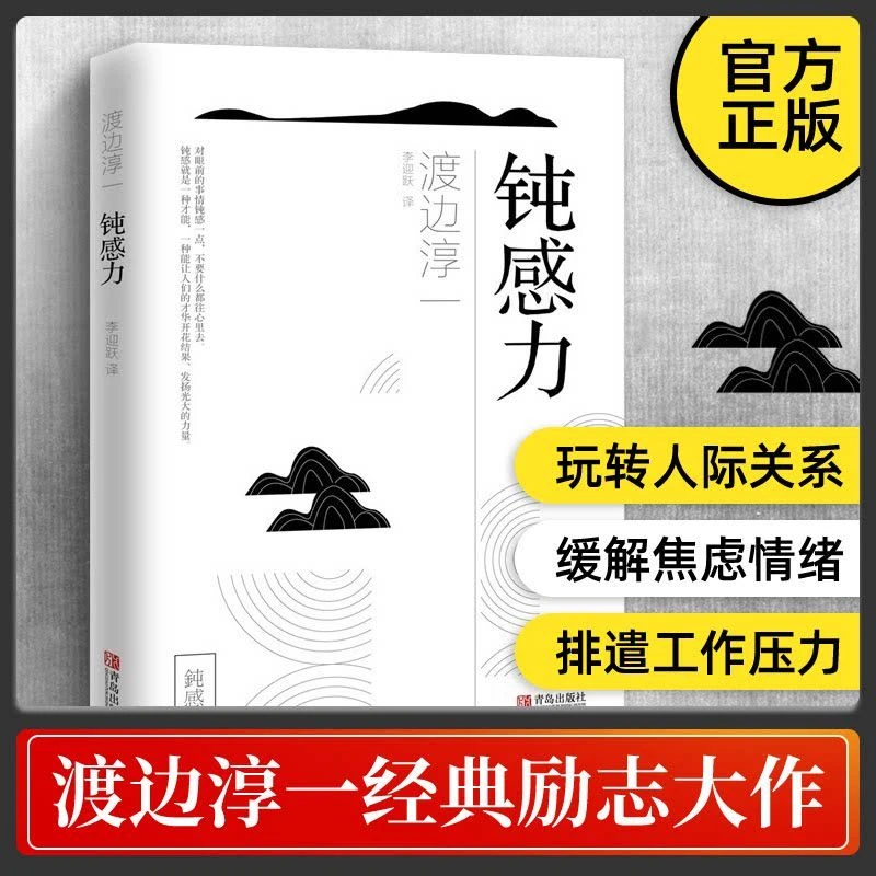 钝感力正版渡边淳一原著情感钝感力社会学成长励志人生智慧书籍