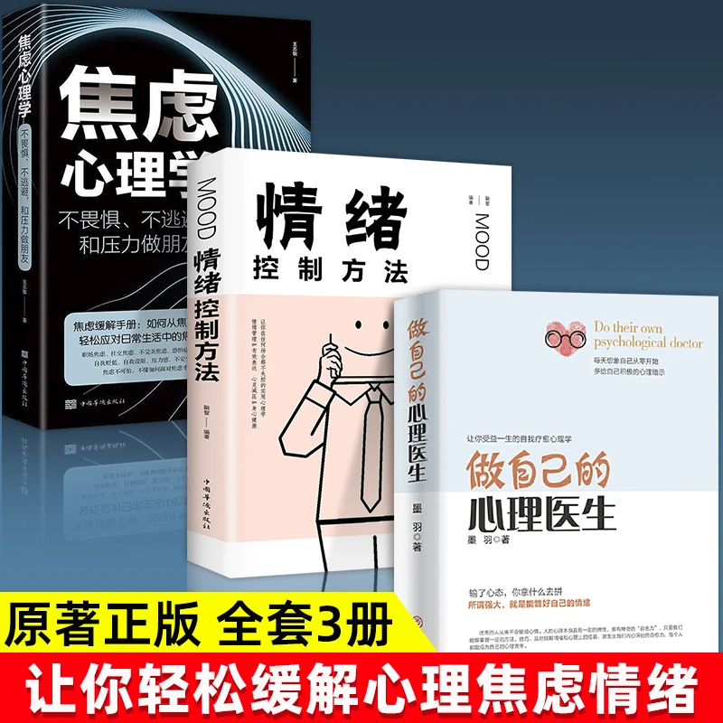 焦虑心理学+做自己的心理医生+情绪方法反焦虑心理学