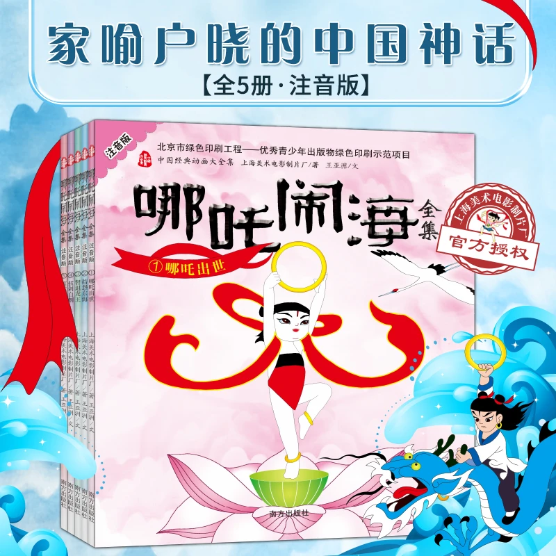 哪吒闹海全集全5册注音中国经典动画大全集儿童动漫卡通连环画书