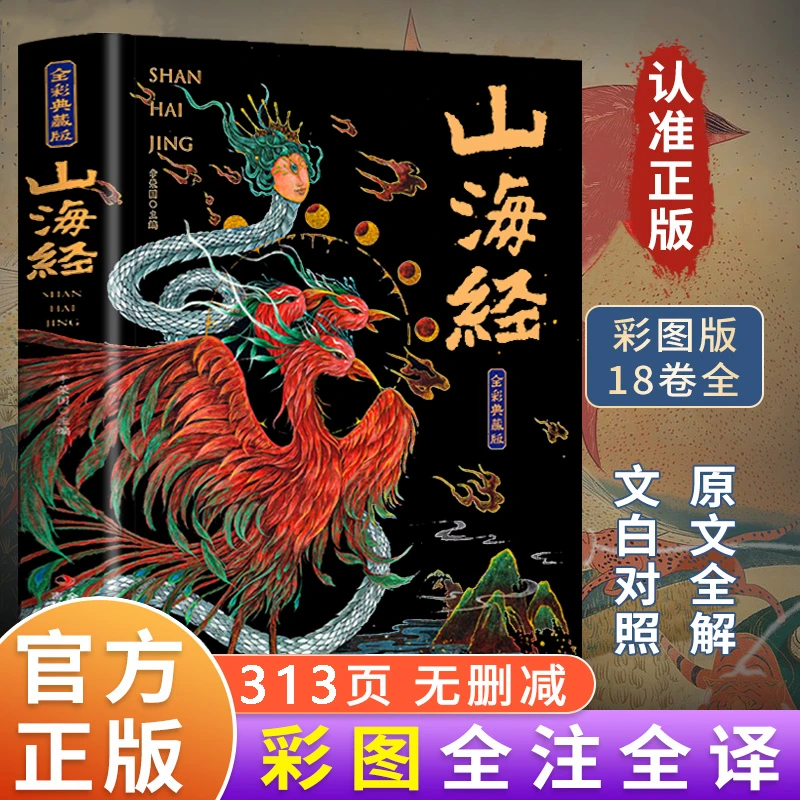 【全18卷】山海经原著正版全集无删减彩绘版图山海经全解典藏版阅读