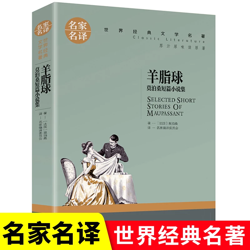 正版羊脂球莫泊桑短篇小说集名家名译经典文学世界名著