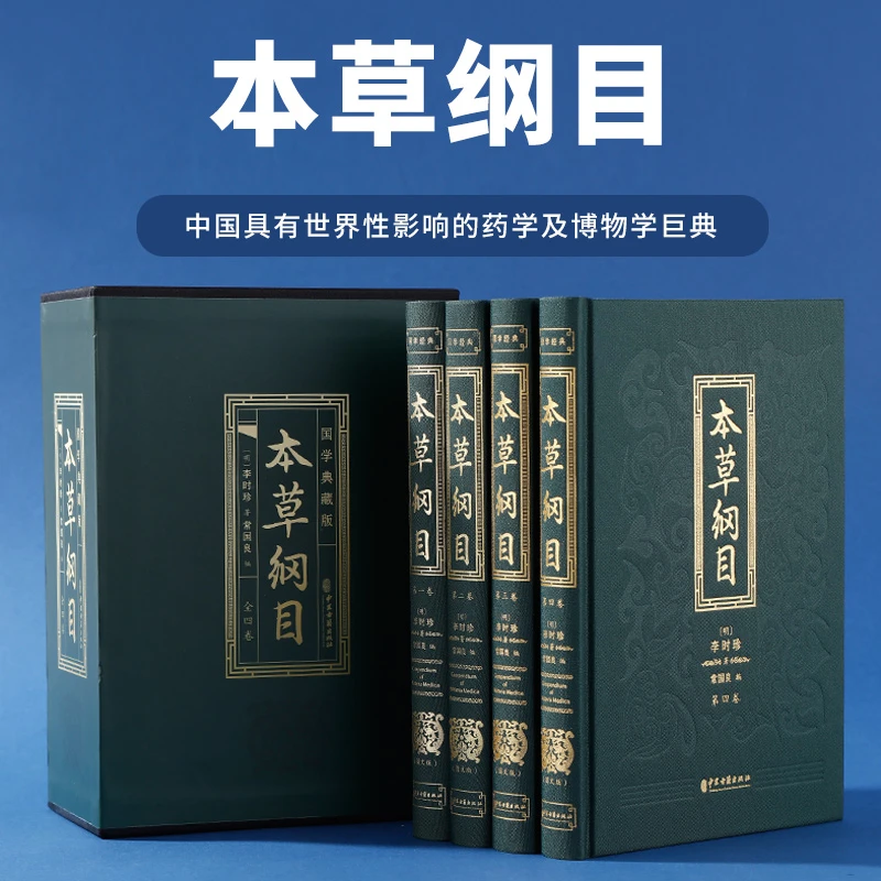 本草纲目全4册李时珍原著图解大全中草药彩色全图鉴中医养生