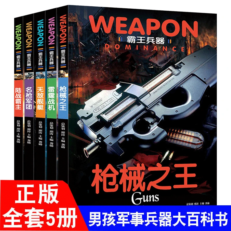 霸王兵器全套5册兵器大百科世界武器百科全书军事百科全书科普书