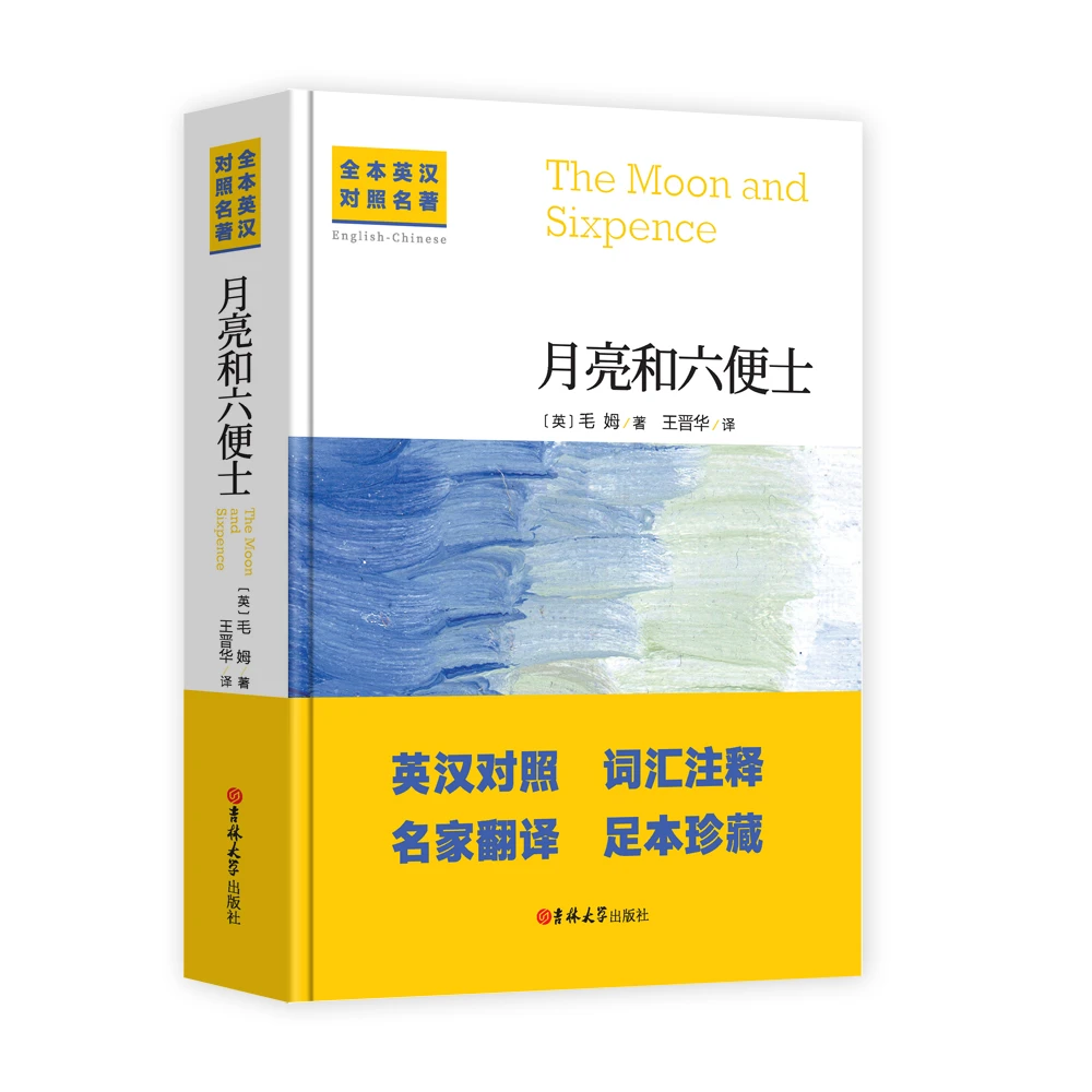 中英文对照无删月亮与六便士经典世界名著外国文学长篇小说书籍