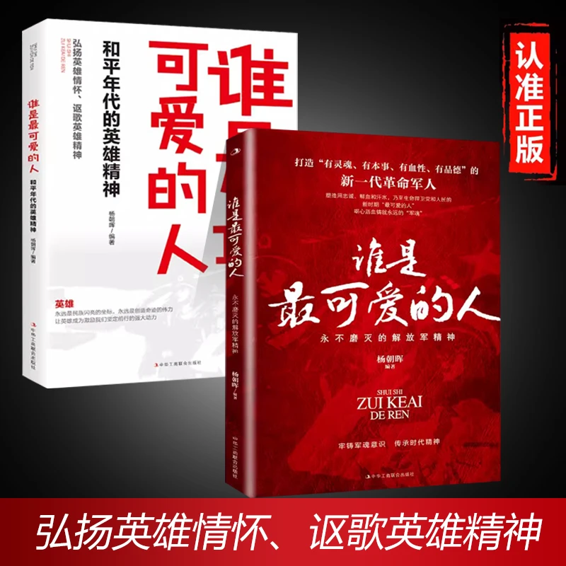 全2册谁是最可爱的人和平年代的英雄精神+永不磨灭的解放军精神