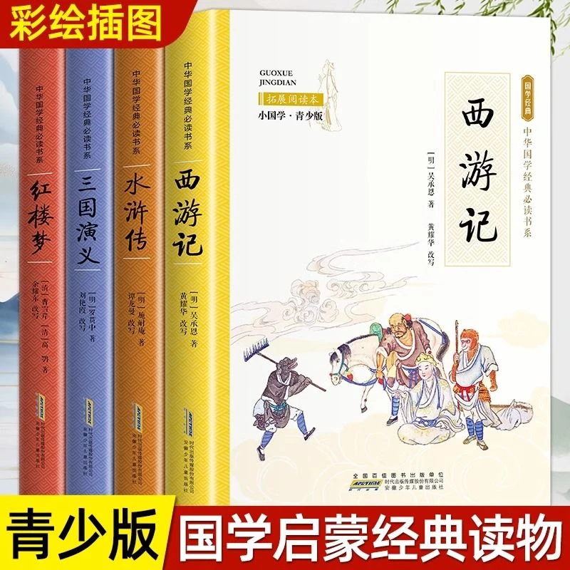 四大名著小国学青少版西游记红楼梦水浒传三国演义小学生课外书籍