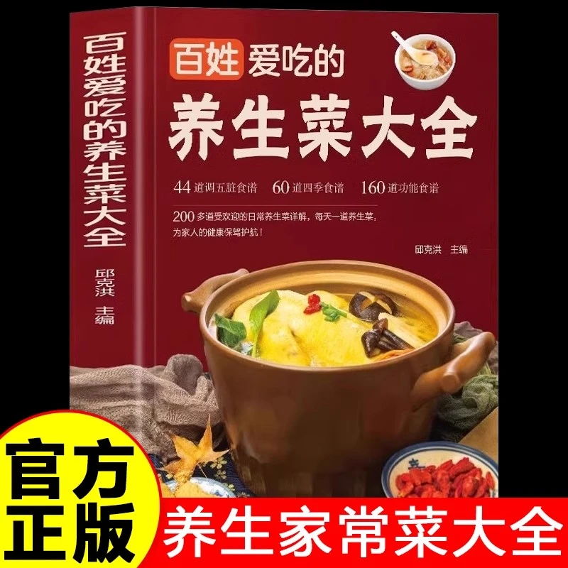 百姓爱吃的养生菜大全正版调五脏食谱四季食谱功能食谱大全书籍
