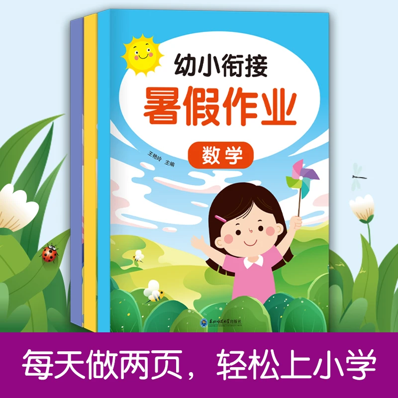 幼小衔接暑假作业一本通幼儿园升一年级上册拼音数学语文大班幼升