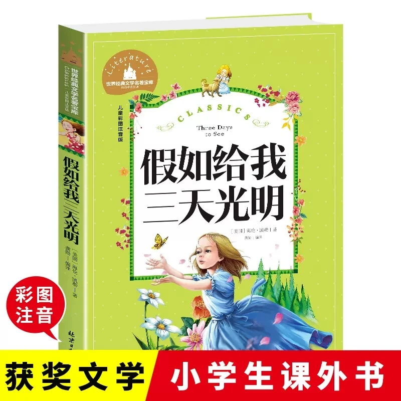 假如给我三天光明正版小学生版注音版书海伦凯勒原著一二三年级
