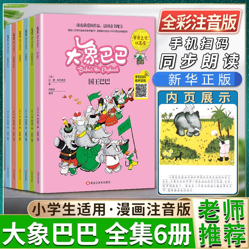 全套6册大象巴巴漫画书全集让德布吕诺夫著巴巴之父代表作一部充