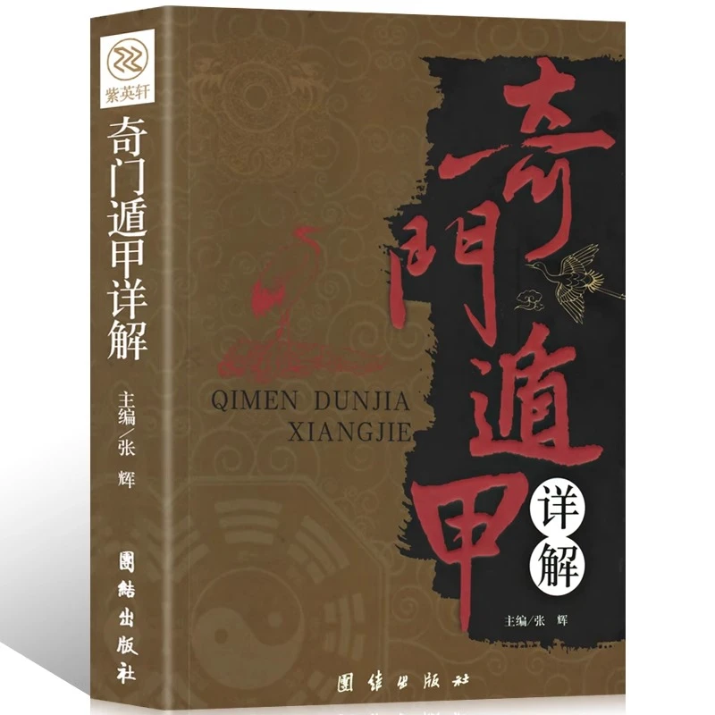 奇门遁甲书籍正版详解文白对照原文白话译释无障碍阅读