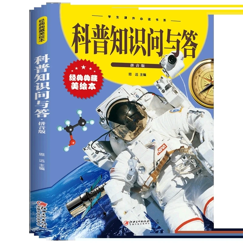 科普知识问与答拼音版少儿百科全书大百科十万个为什么小学生绘本