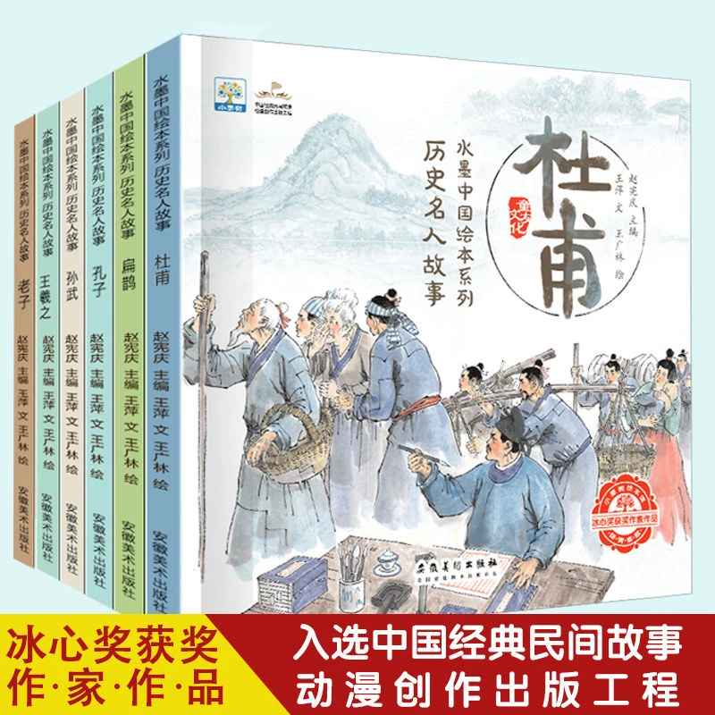 中国历史名人故事绘本全套6册孔子扁鹊杜甫王羲之老子孙武的故事