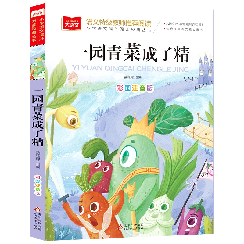 一园青菜成了精注音版大语文二年级课外阅读读物中国北方童谣书籍