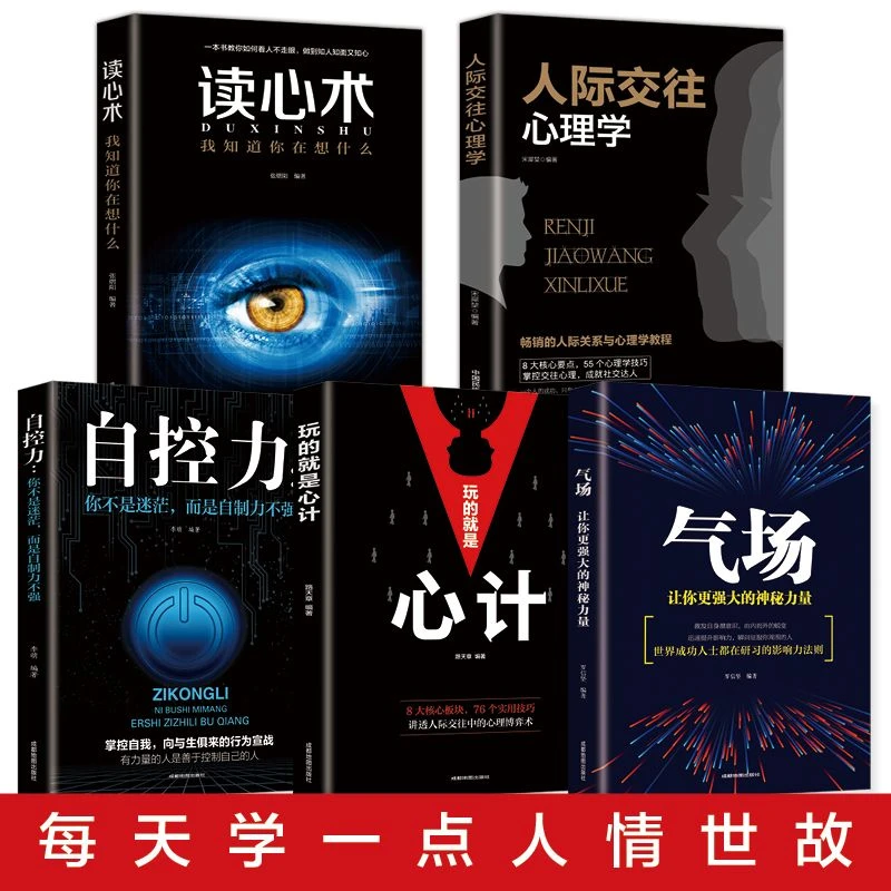正版5册读心术心计气场自控力人际交往心理学自我实现成功励志书
