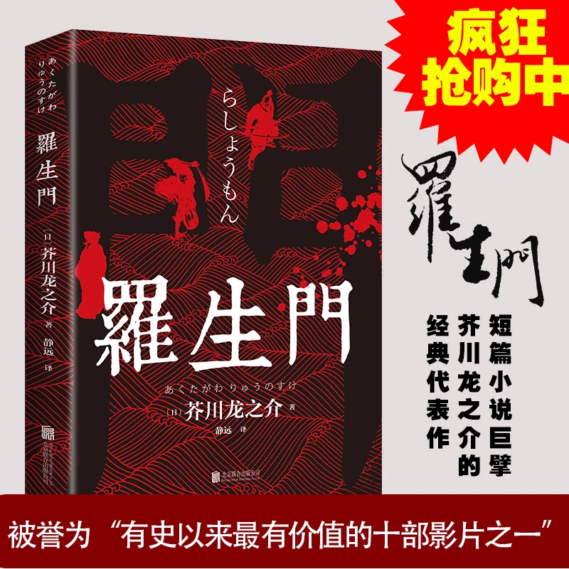 正版书籍 罗生门 外国小说 日本作家芥川龙之介 文学小说短篇小说