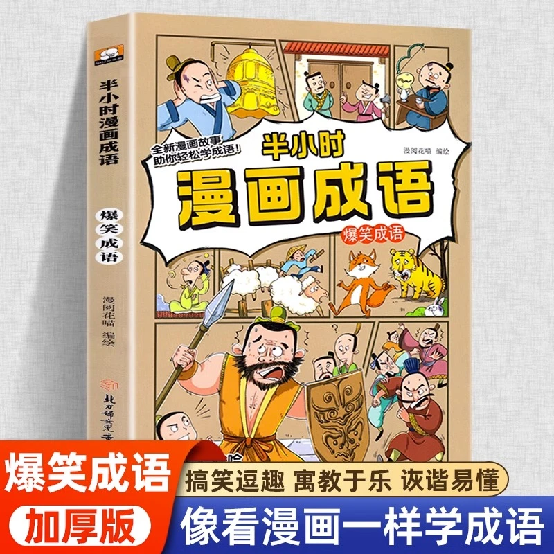 半小时爆笑漫画成语故事书二三四五年级课外书阅读成语漫画经典