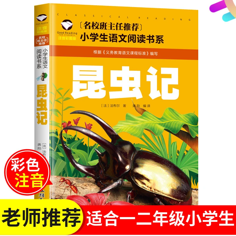 推荐正版昆虫记彩图注音儿童文学6-7-8-9-10岁带拼音小学生语