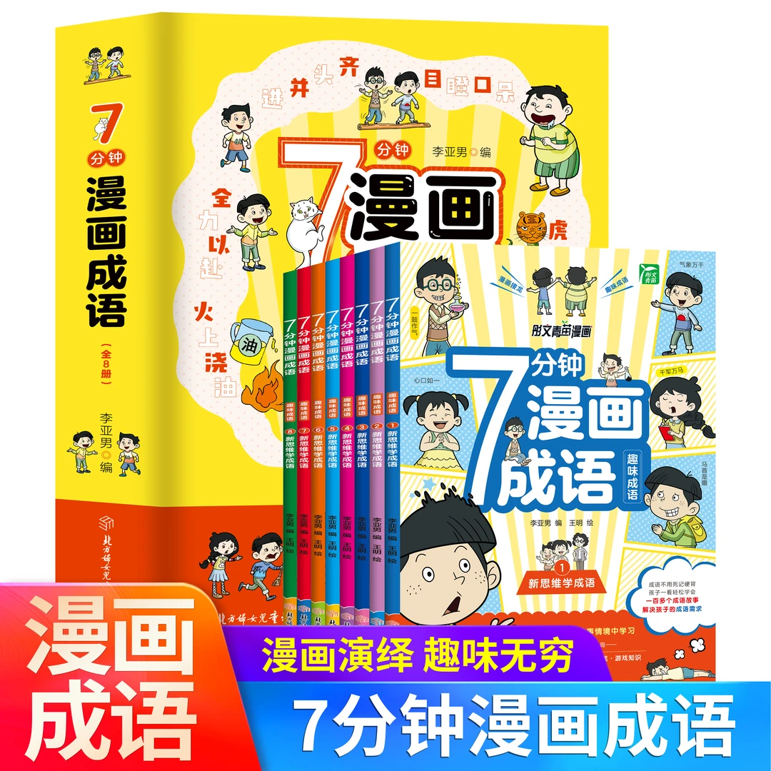 7分钟漫画成语全8册彩绘版漫画成语故事绘本爆笑漫画成语故事大全