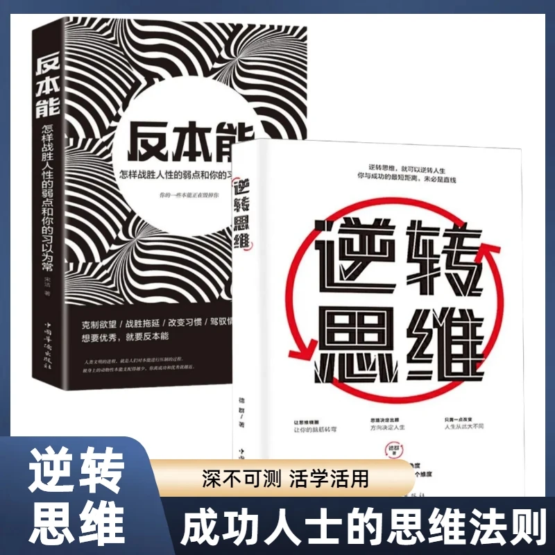 逆转思维正版思路决定出路学习思维改变人生逻辑思维成功励志书籍