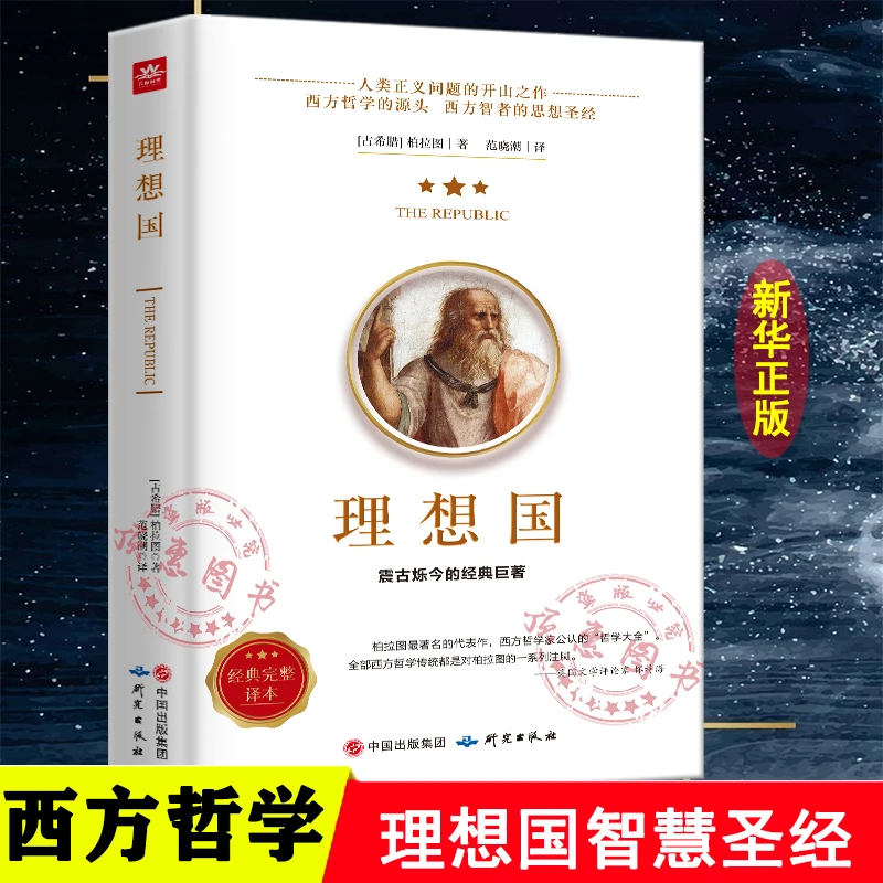 理想国正版柏拉图读懂柏拉图的书西方外国哲学故事书宗教心理学