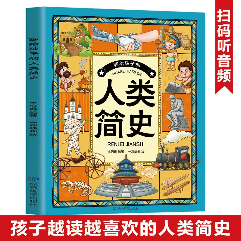 画给孩子的人类简史正版儿童故事小学生三四五六年级课外阅读书籍