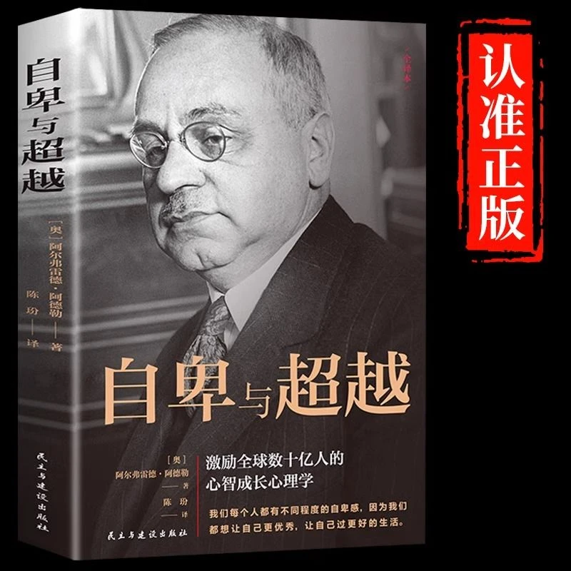 自卑与超越正版克服自卑心理做自己的医生成功励志社会心理学书籍