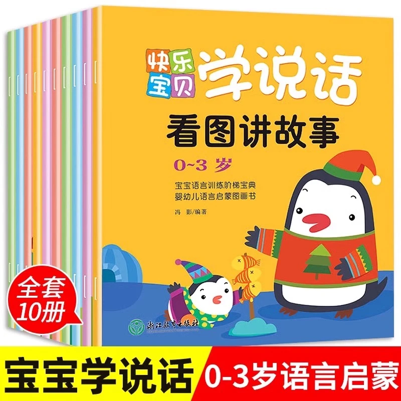 快乐宝贝学说话全10册语言表达启蒙绘本0-3岁宝宝启蒙认知早教书