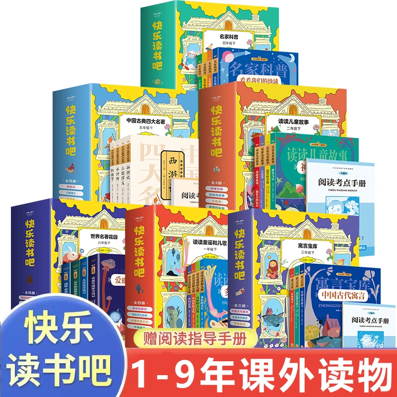 【1-9年级】快乐读书吧一二三四五六七八九年级下册必读阅读课外书