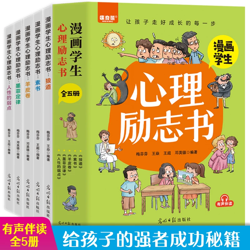 漫画学生心理励志书全5册狼道羊皮卷素书墨菲定律人性的弱点正版