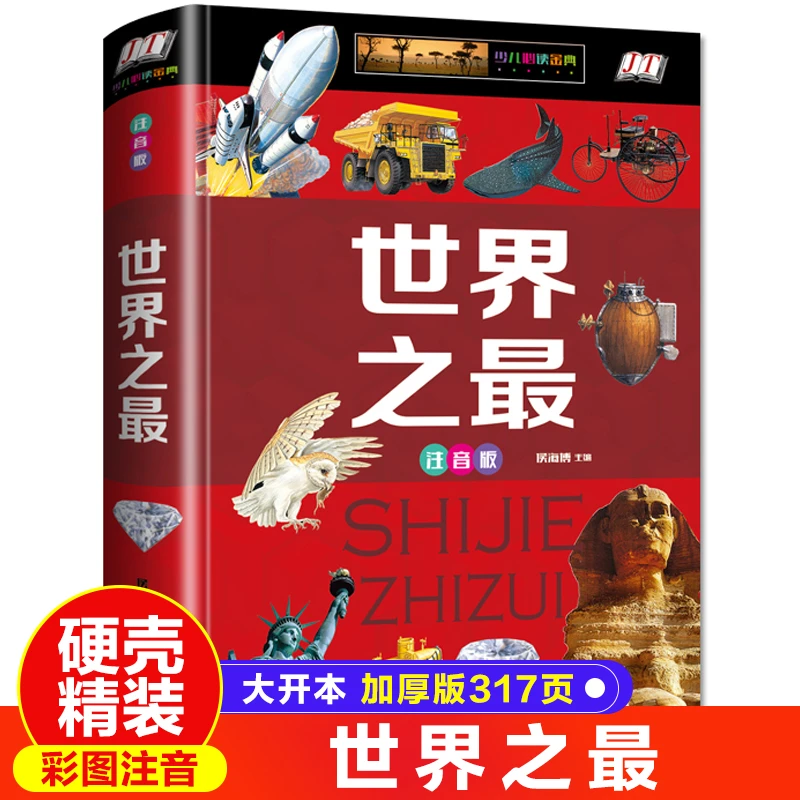世界之最注音版6-7-8岁自然奇迹儿童百科知识全书