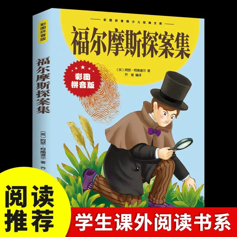 福尔摩斯探案集注音版正版小学生课外阅读书籍一二三年级儿童文学