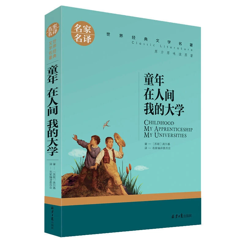 高尔基三部曲童年在人间我的大学正版大语文丛书青少年课外读物