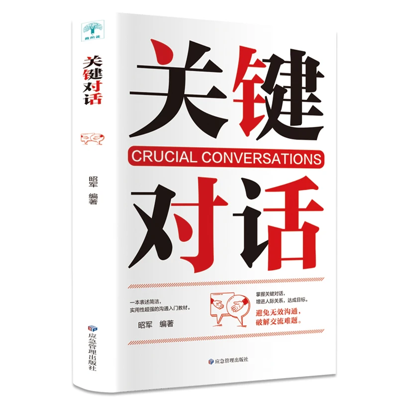 关键对话正版书如何高效沟通如何高效能沟通亲密关系谈话