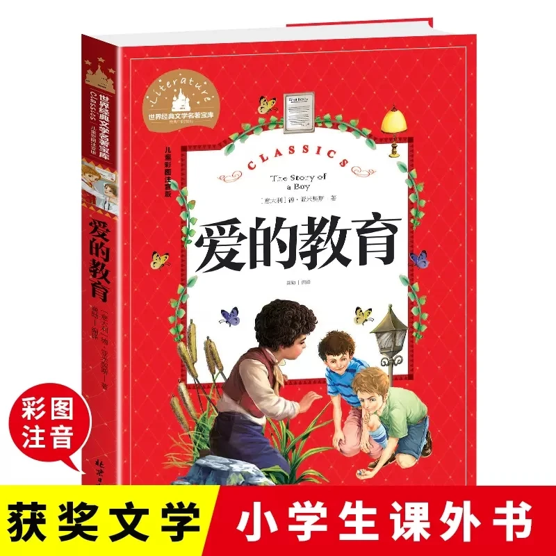 爱的教育彩图注音版小学生一二三年级6-8-10岁课外阅读世界经典