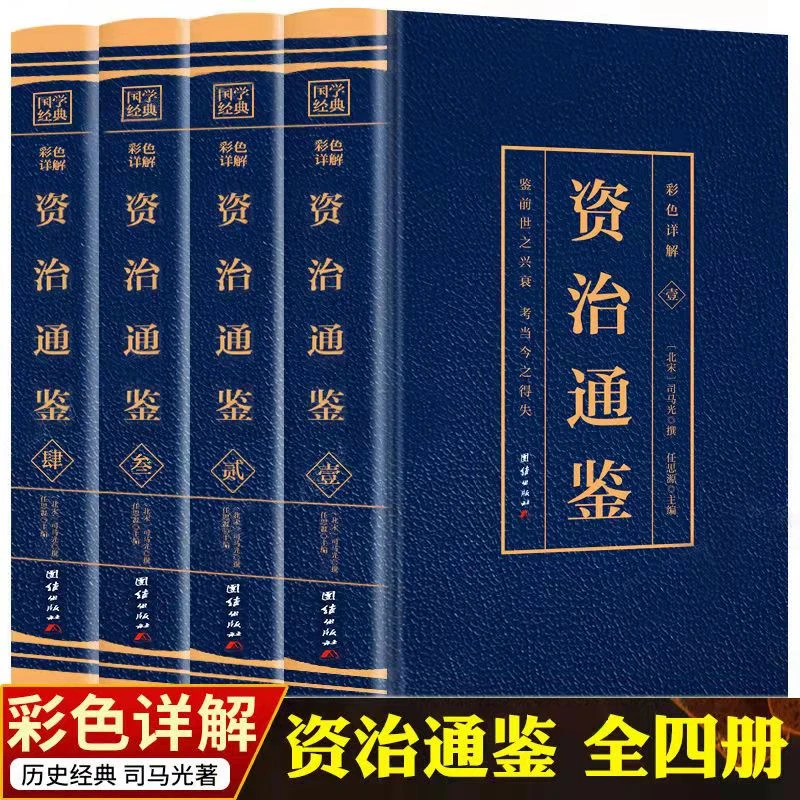 资治通鉴书籍正版全注全译原著彩色详解原文言文全注全译白话翻译