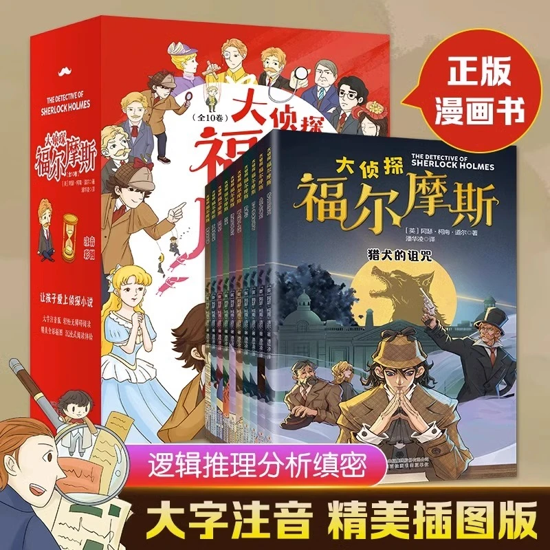 全10册 名侦探福尔摩斯探案集全集注音版漫画小学生版侦探类书籍