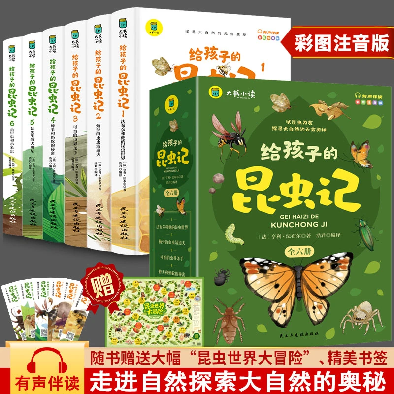 给孩子的昆虫记全套6册彩图注音版课外读物昆虫百科全书籍正版