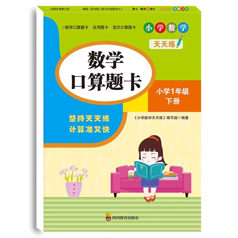 【仅限一年级下册】口算题卡小学数学同步练习册人教版每天100道