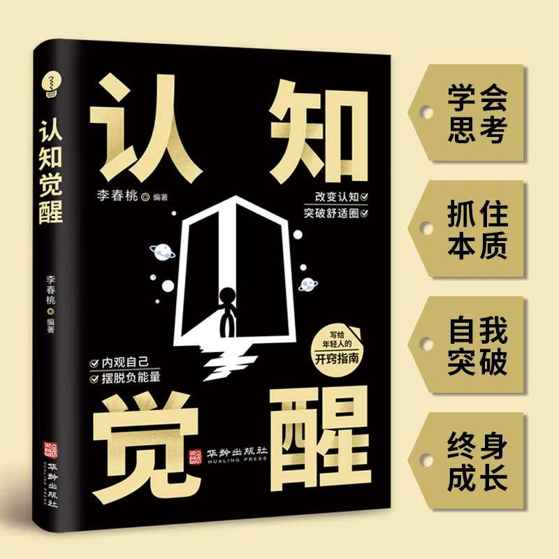 认知觉醒底层逻辑认知与觉醒驱动成功励志深度改变思维书籍正版