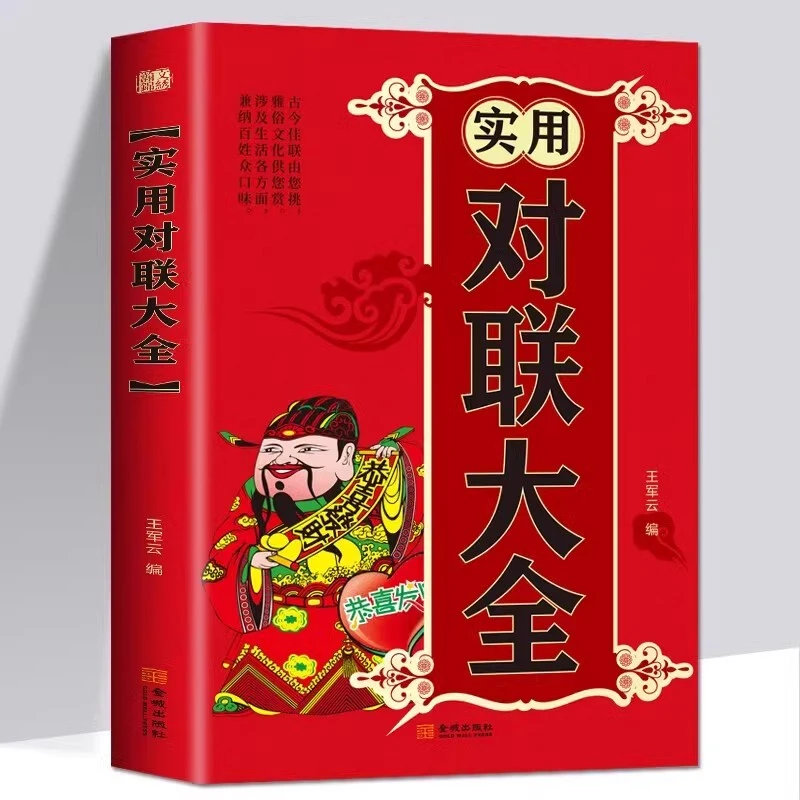 实用对联大全正版春联春节对联书对联红白喜事对联关于写对联的书