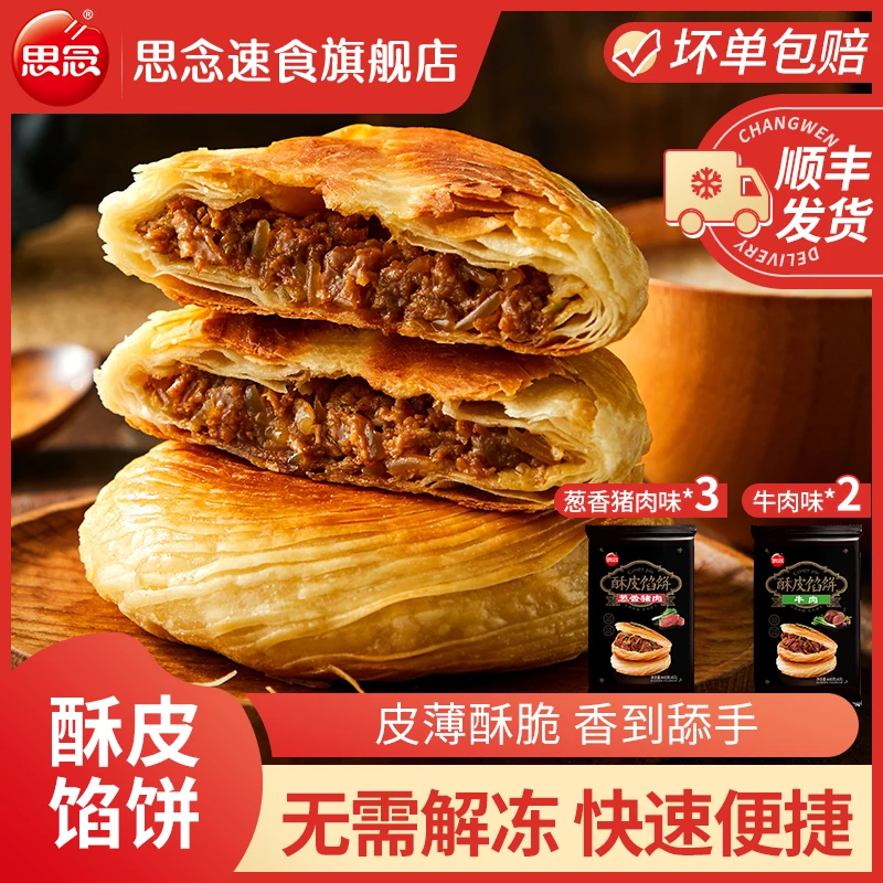 思念馅饼猪肉大葱馅饼牛肉酥皮馅饼酥皮酥脆早餐