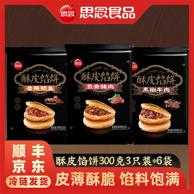 思念黑椒牛肉猪肉馅饼猪肉大葱早餐宵夜方便馅饼XC
