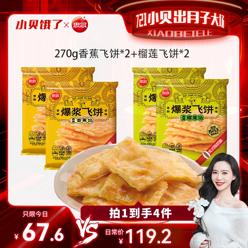 【出月子大场】思念新品270g榴莲香蕉爆浆飞饼奶香酥脆浓郁薄皮风味