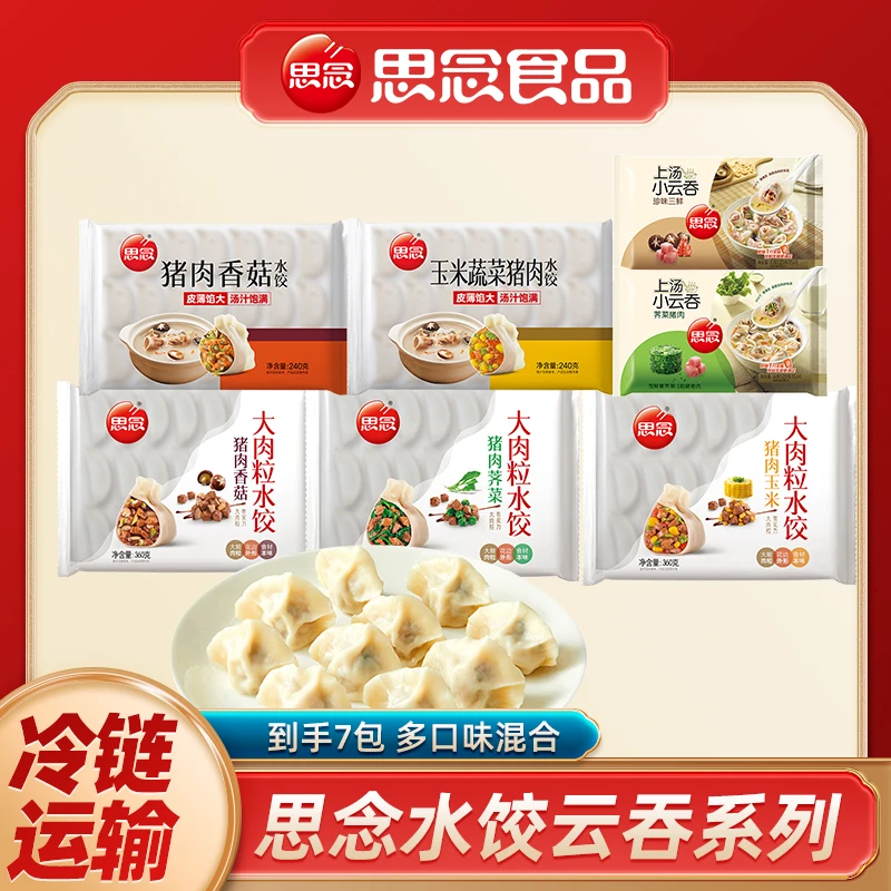 思念到手7包水饺云吞系列大肉粒饺子灌汤水饺2包上汤小云吞NL