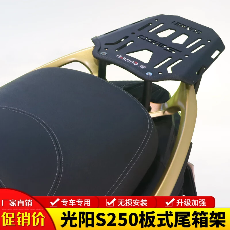 适用光阳S250尾架后货架尾箱支架CK250T-15行李架置物架改装配件