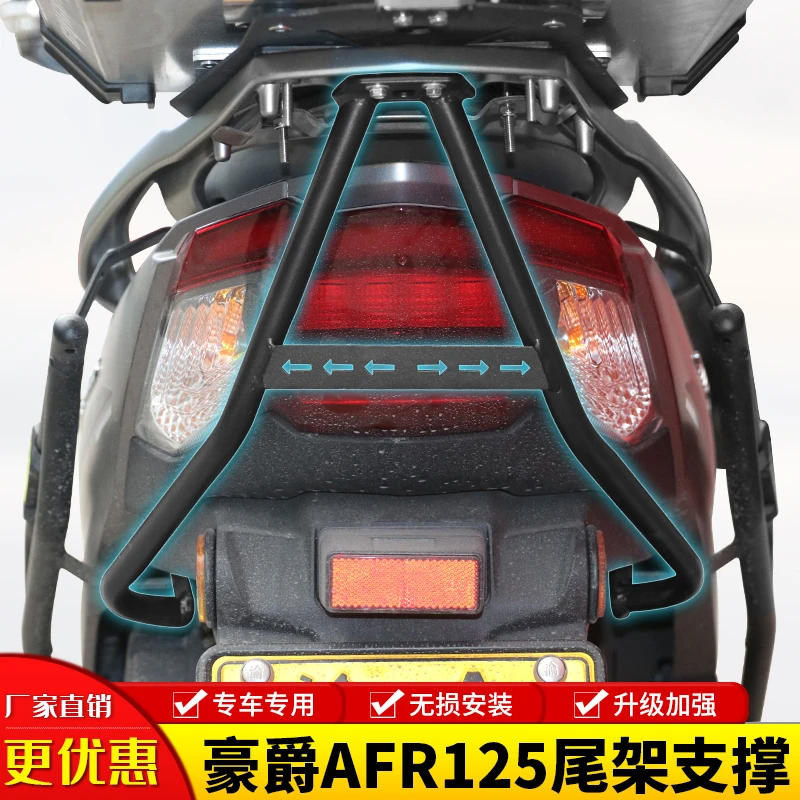 适用豪爵AFR125摩托车UFD125后尾货架加强支架尾架支撑杆改装配件