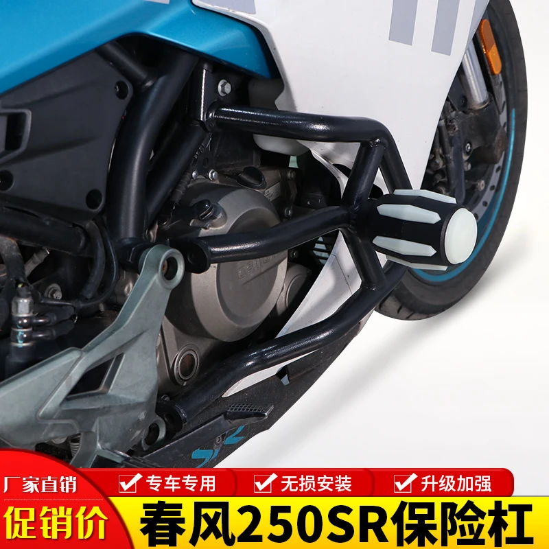适用新款春风SR250护杠保险杠摩托车250SR防摔防撞保护杠改装配件