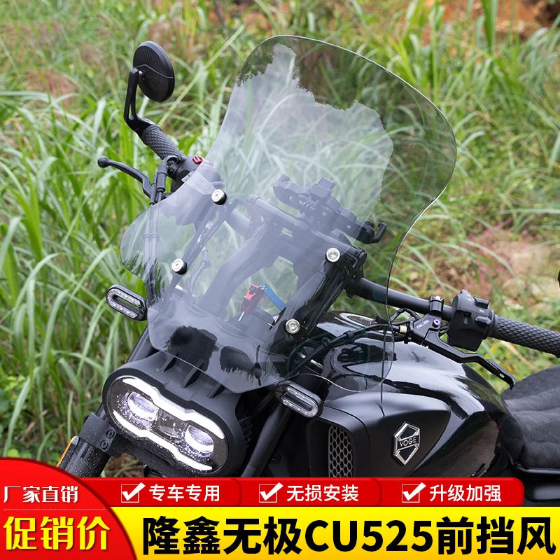 适用23-25款隆鑫无极CU525前挡风玻璃前风挡板摩托车导流罩改装件