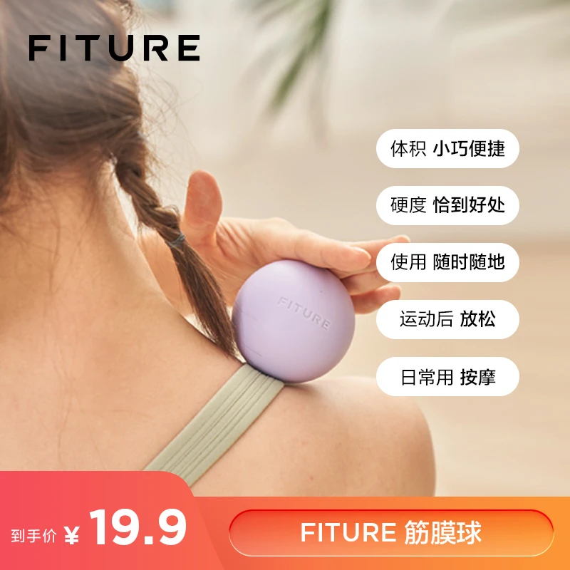 【抖音专属】FITURE健身筋膜球瑜伽 康复球放松 按摩康复训练